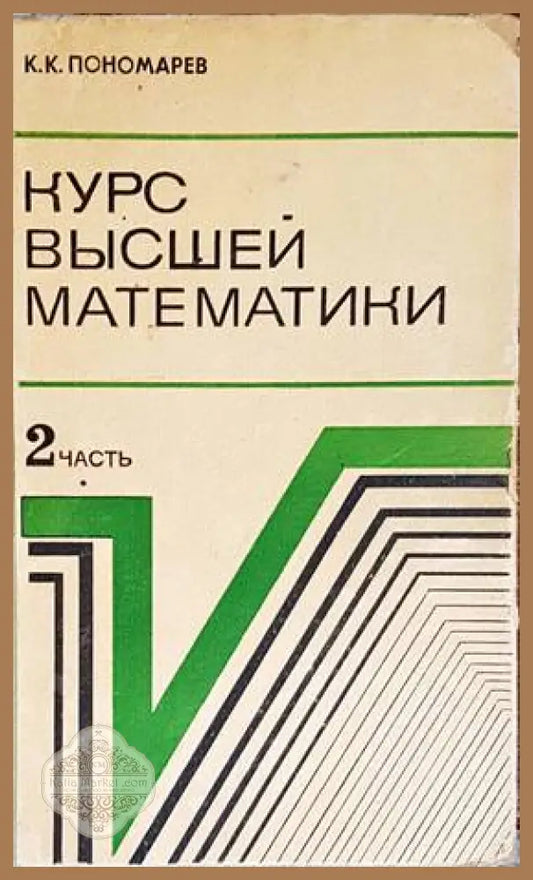 Курс высшей математики. 2 часть - К. К Пономарев - Книги