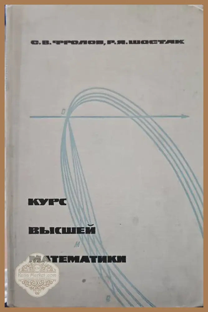 Курс высшей математики - С. В. Фролов Р. Я. Шостак - Книги