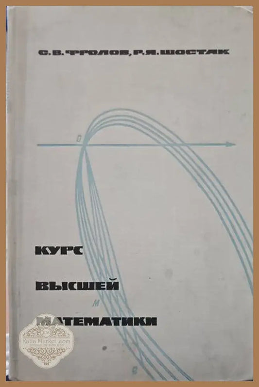 Курс высшей математики - С. В. Фролов Р. Я. Шостак - Книги