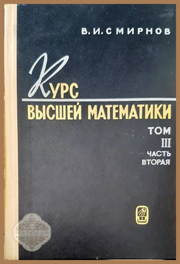 Курс высшей математики. Том 3 част 2 - В. И. Смирнов - Книги
