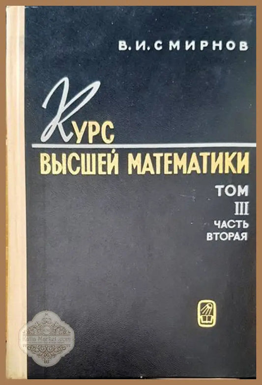 Курс высшей математики. Том 3 част 2 - В. И. Смирнов - Книги