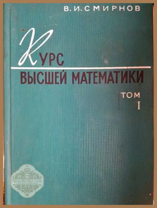 Курс высшей математики - Том I - В. И. Смирнов - Книга