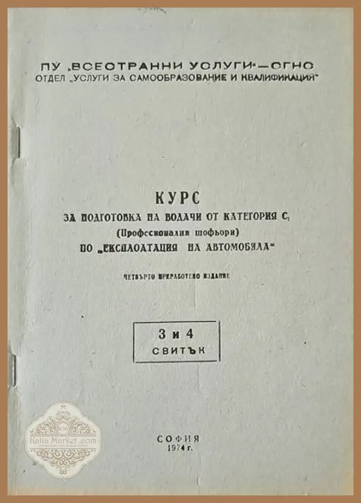 Курс за подготовка на водачи от категория С. Курс 1-5 - Книги