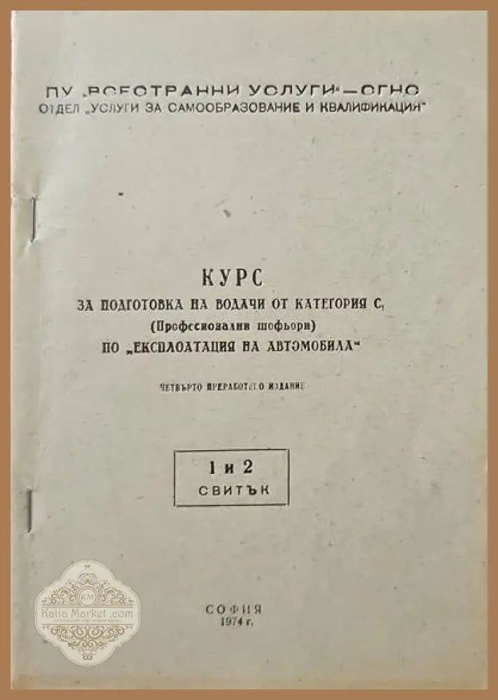 Курс за подготовка на водачи от категория С. Курс 1-5 - Книги