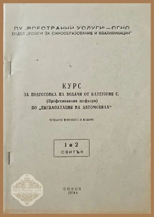Курс за подготовка на водачи от категория С. Курс 1-5 - Книги