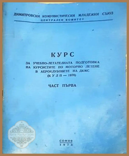 Курс за учебно-летателната подготовка на курсистите по моторно летене в аероклубовете на ДКМС (КУЛП - 1970). Част първа