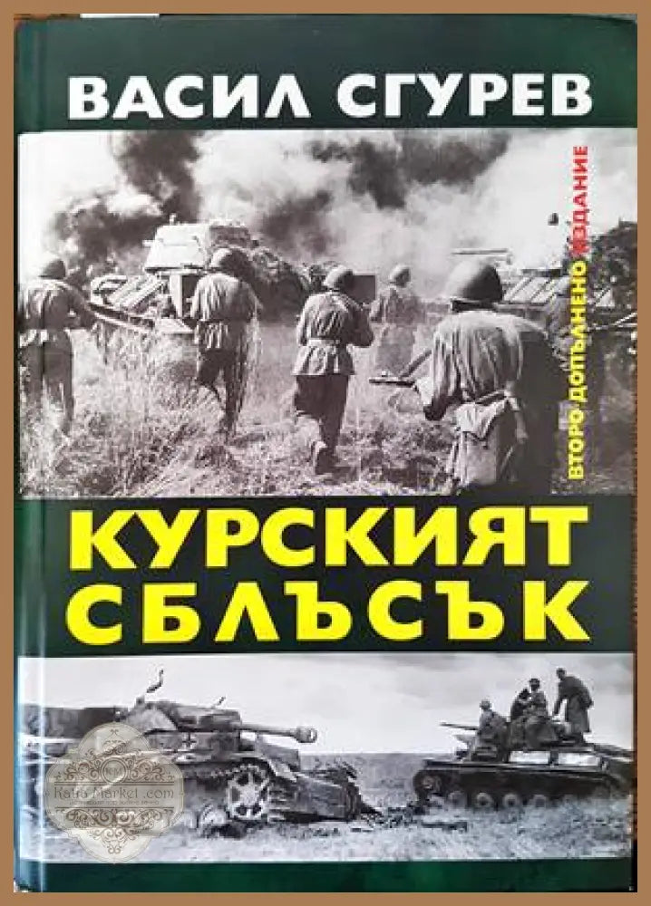 Курският сблъсък - Васил Сгурев - Книги