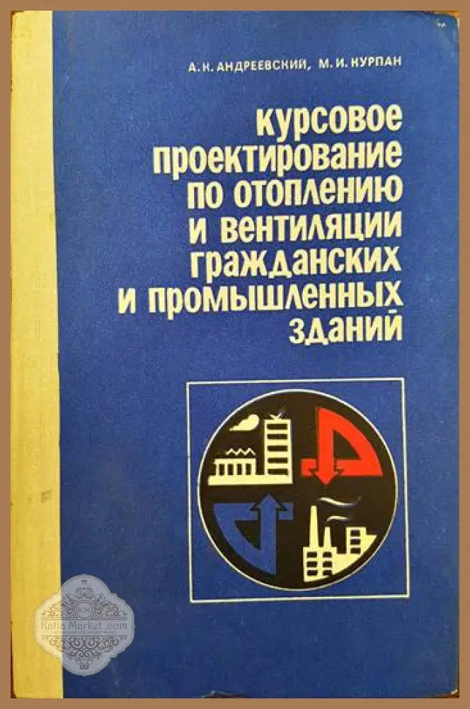 Курсовое проектирование по отоплению и вентиляции гражданских и промышленных зданий - А. К. Андреевский М. И. Курпан