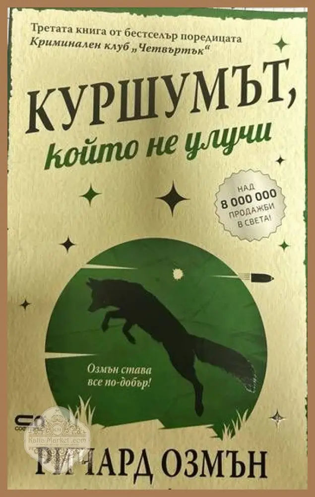 Куршумът който не улучи - Ричард Озмън - Книги