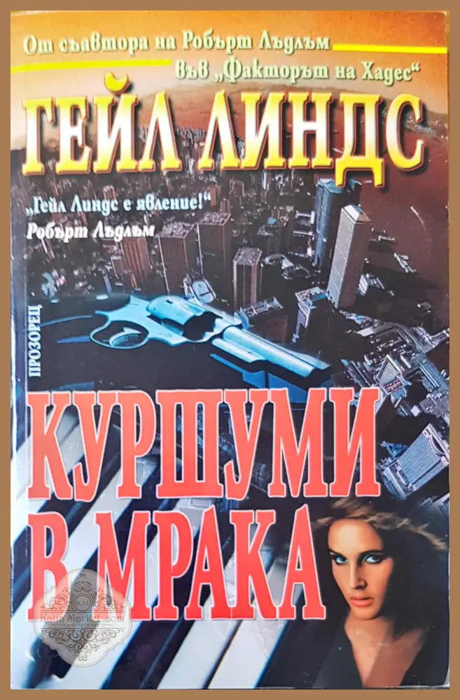 Куршум в мрака - Гейл Линдс - Книги