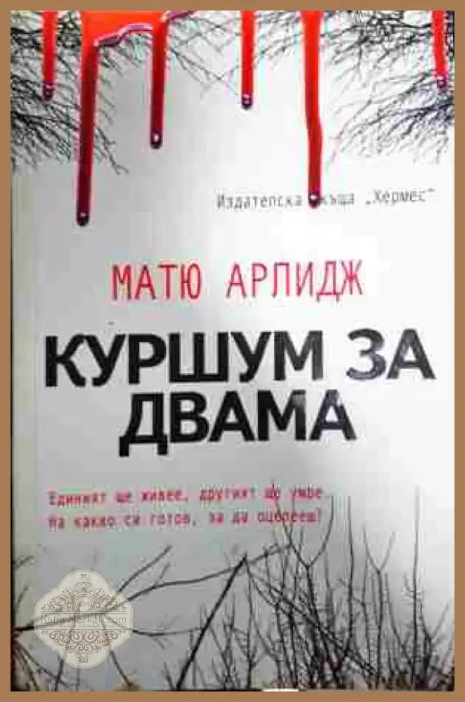 Куршум за двама - Книга