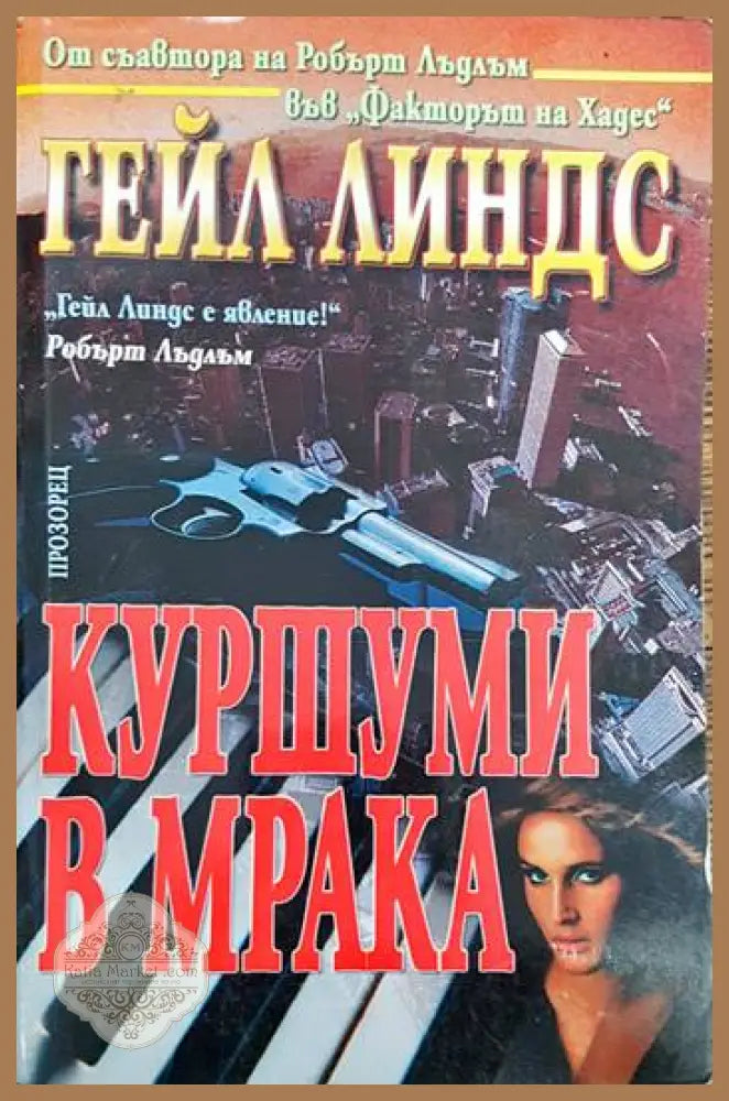 Куршуми в мрака - Гейл Линдс - Книги