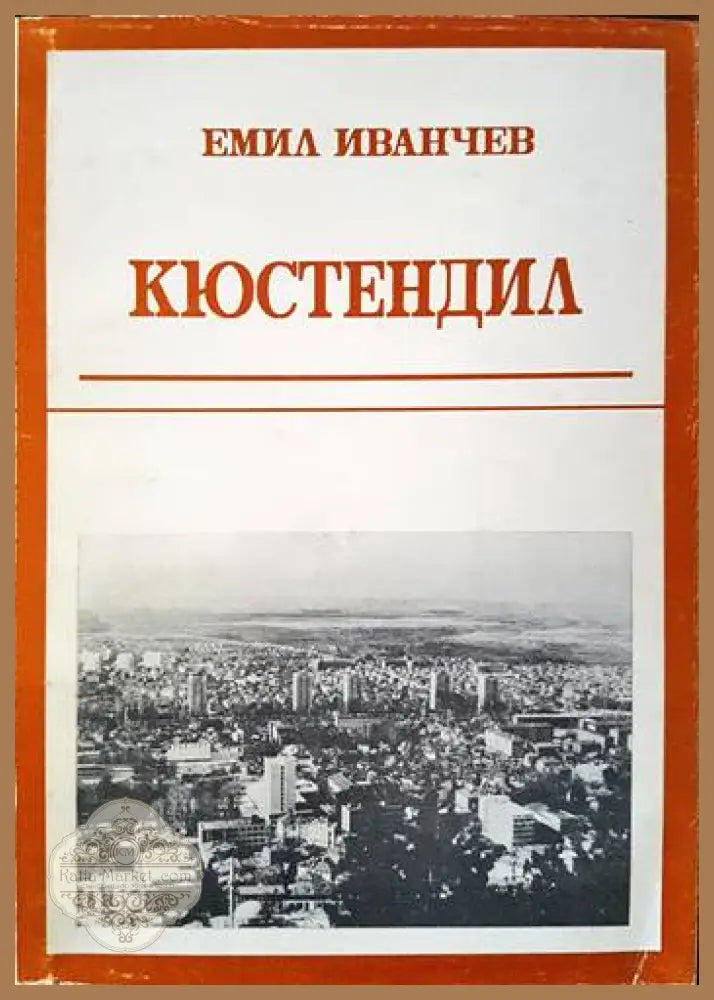 Кюстендил - Емил Иванчев - Книги