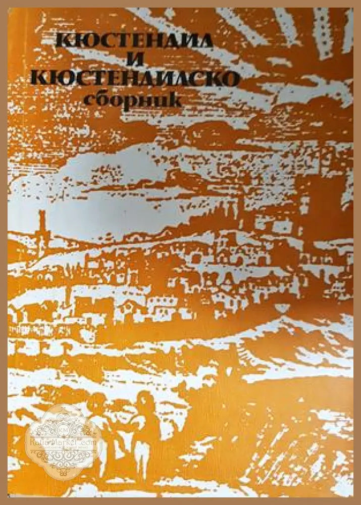 Кюстендил и Кюстендилско