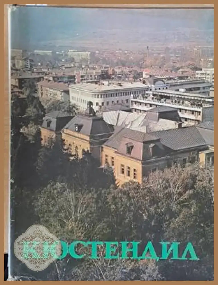 Кюстендил (1893) - Книга