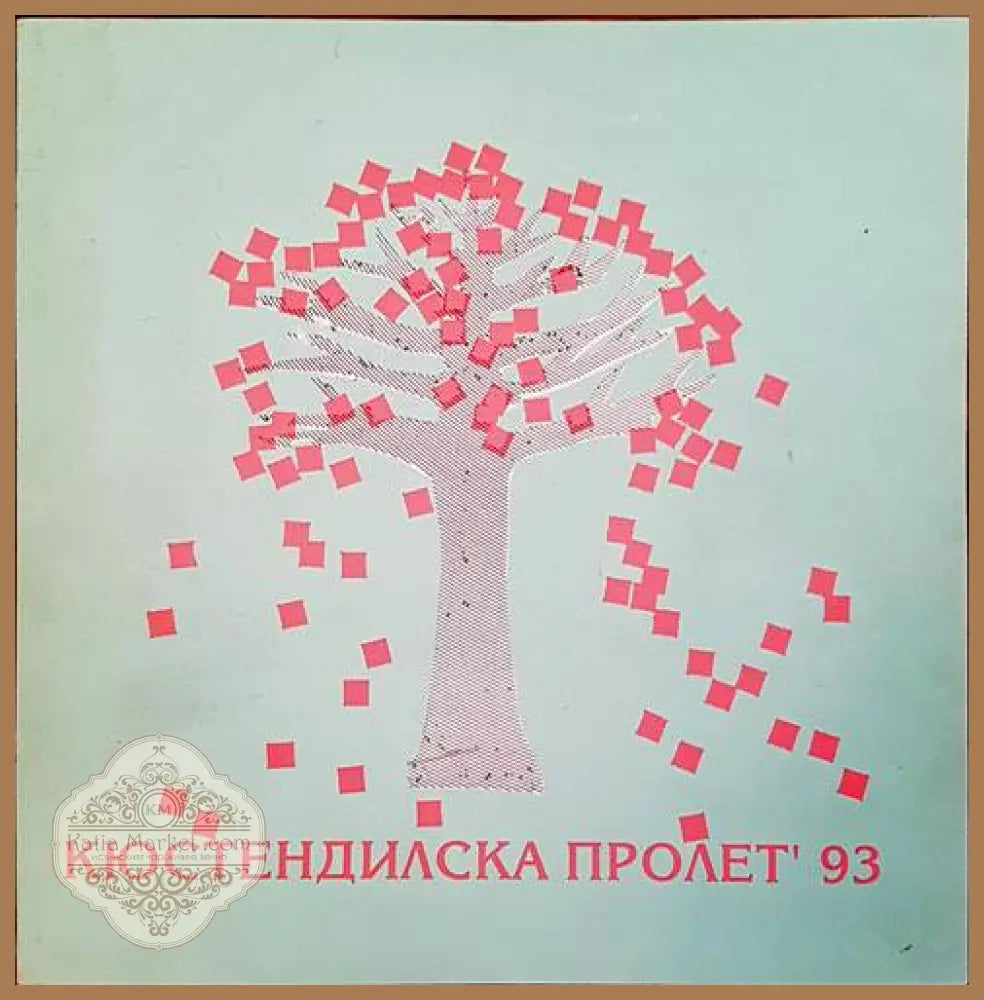 Кюстендилска пролет - Ценка Бъкарджиева - Книги