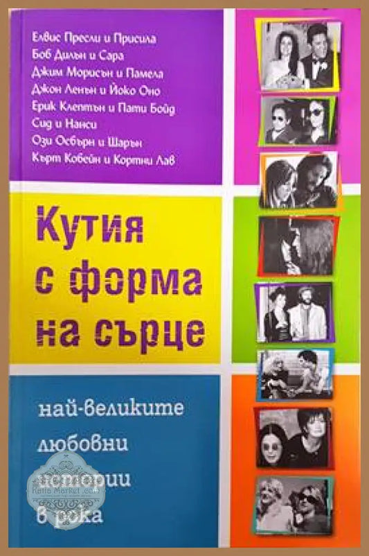 Кутия с форма на сърце - Ани Йорданова Евгений Дайнов Ивайло Александров - Книги