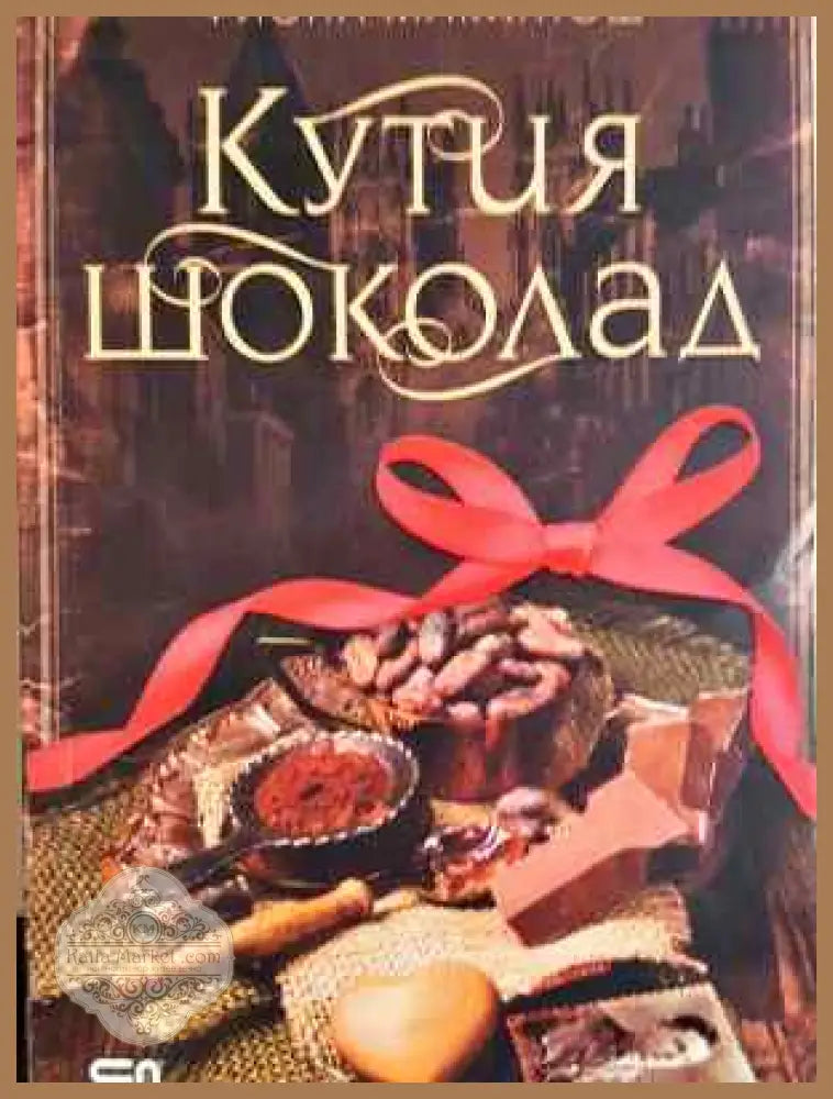Кутия шоколад - Фиона Макинтош - Книга