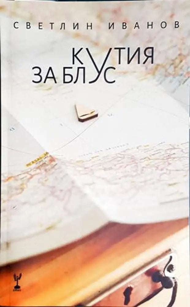 Кутия за блус (1174) - Книга