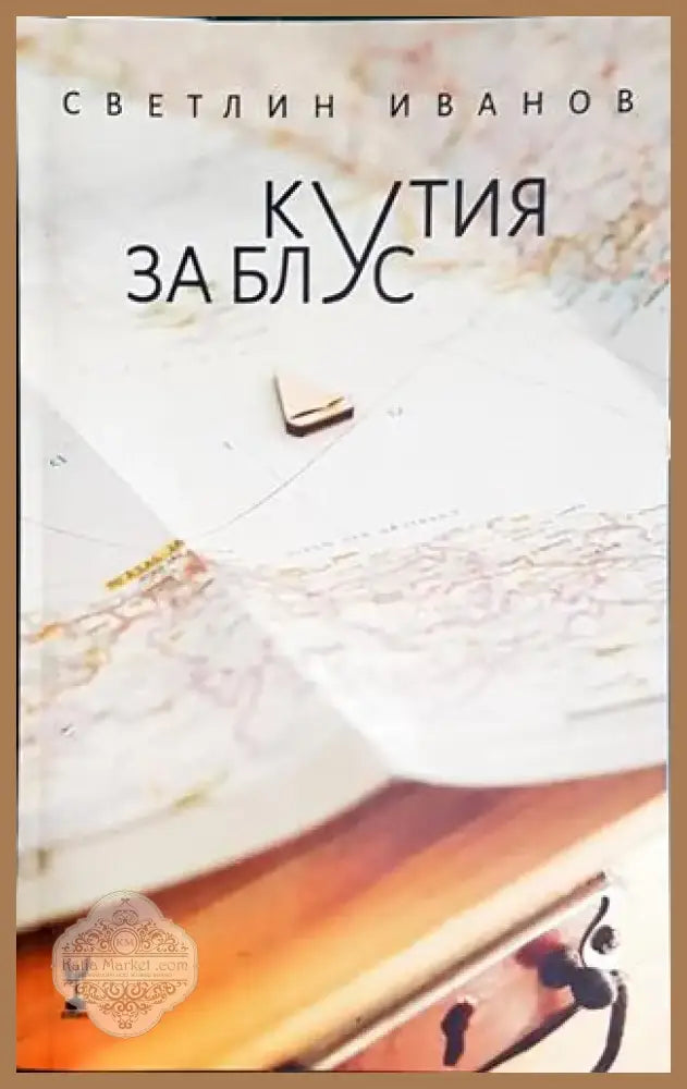 Кутия за блус (1174) - Книга