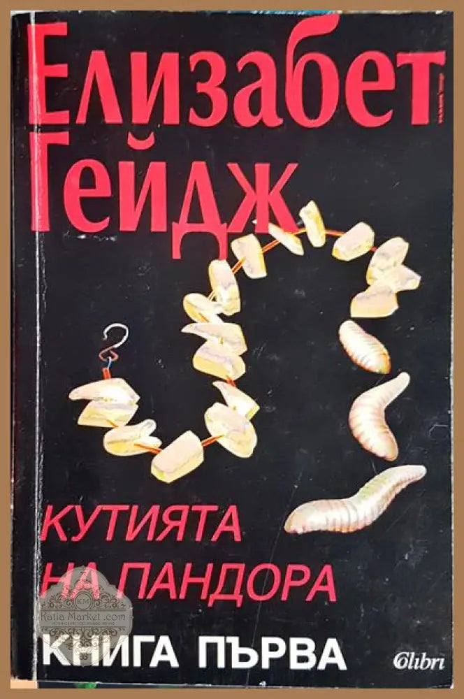 Кутията на Пандора. Книга 1 - Елизабет Гейдж - Книги