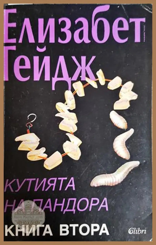 Кутията на Пандора. Книга 2 - Елизабет Гейдж - Книги