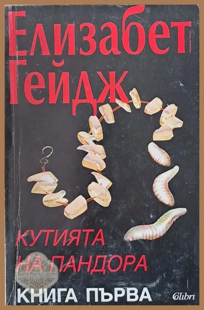 Кутията на Пандора книга първа - Елизабет Гейдж - Книги