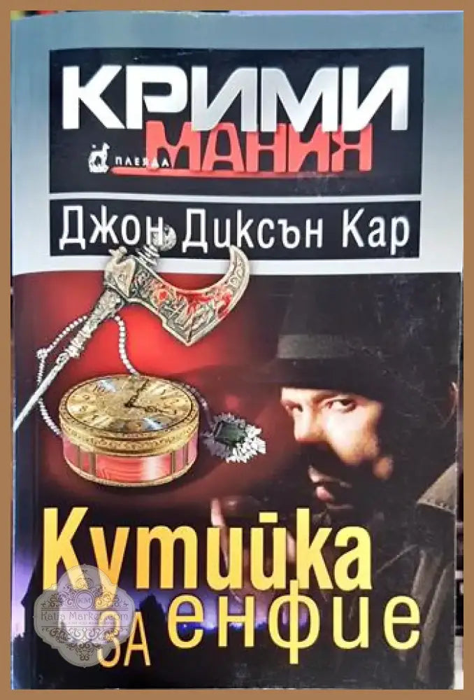 Кутийка за енфие (4726) - Книга
