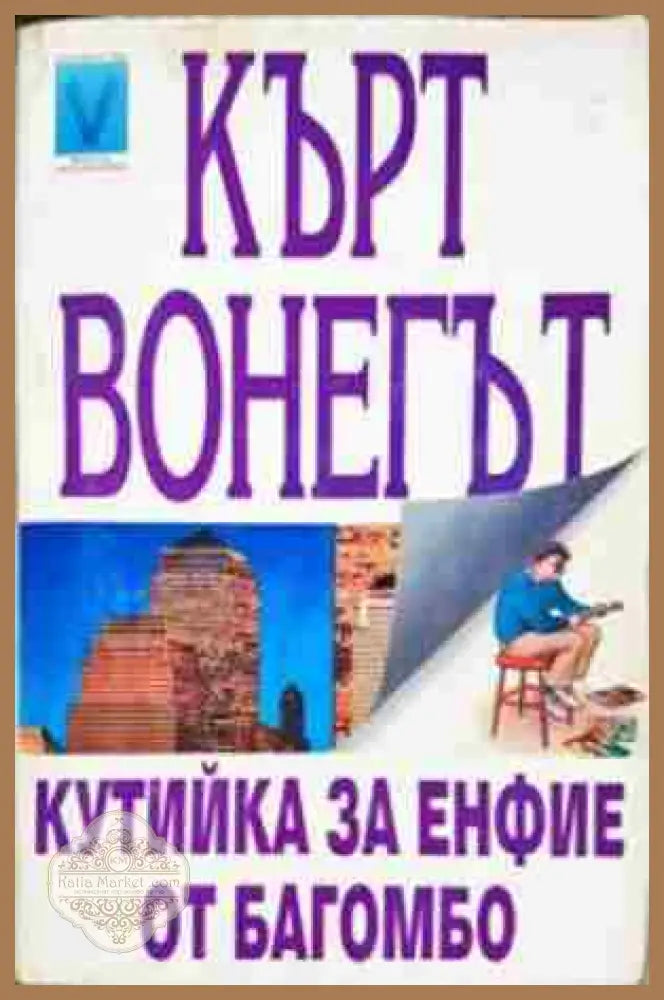 Кутийка за енфие от Багомбо - Кърт Вонегът - Книга