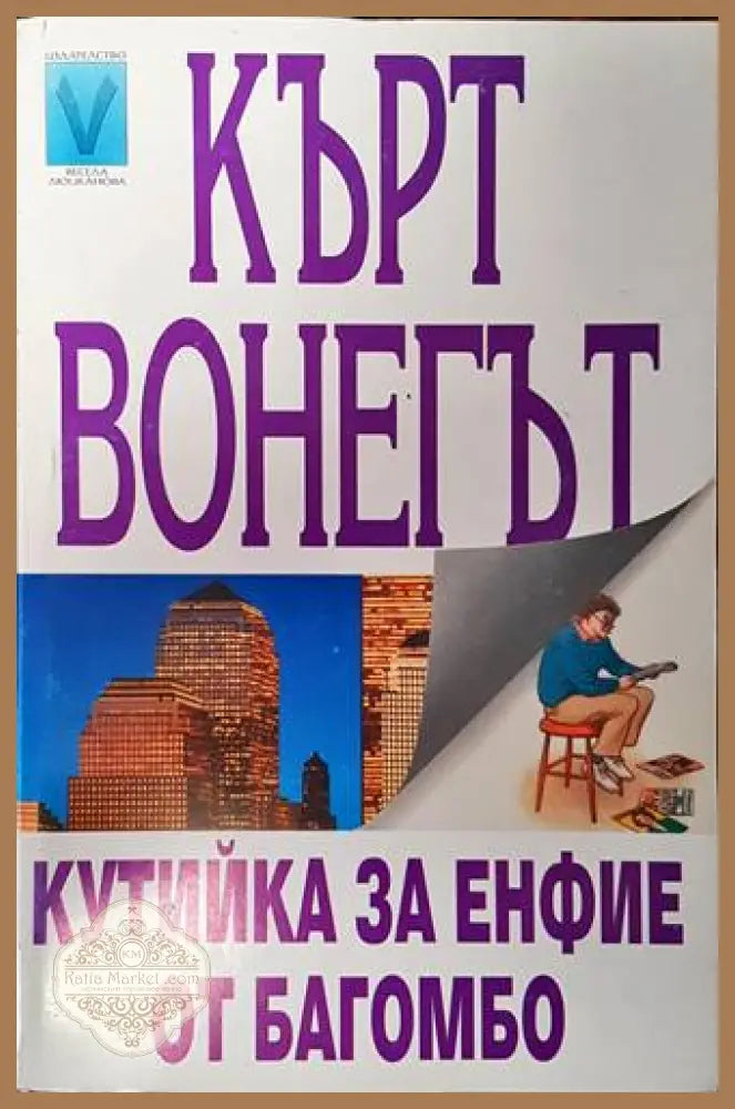 Кутийка за енфие от Багомбо - Кърт Вонегът - Книги