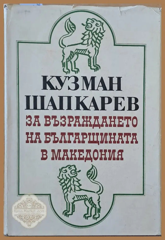 Кузман Шапкарев за възраждането на българщината в Македония - Илия Тодоров / Николай Жечев - Книги