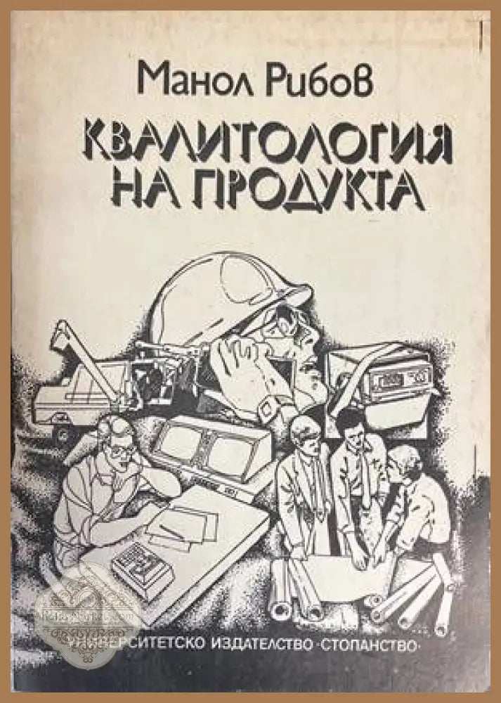 Квалитология на продукта - Манол Рибов - Книги