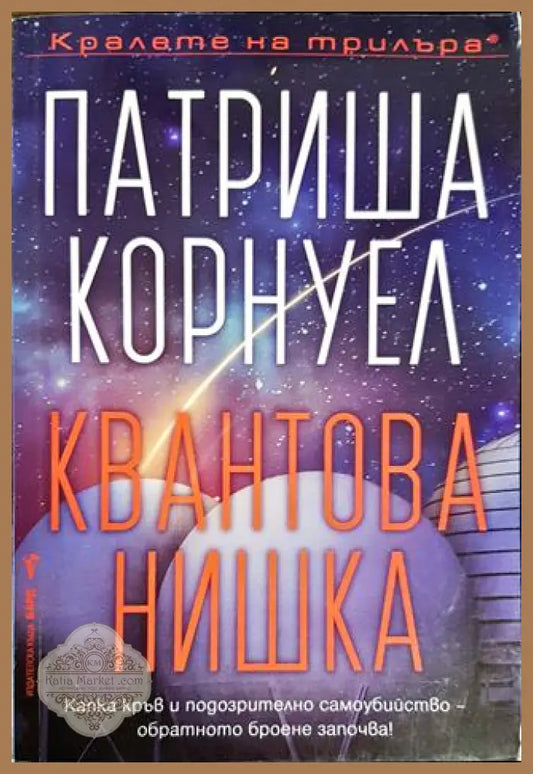 Квантова нишка - Патриша Корнуел - Книги