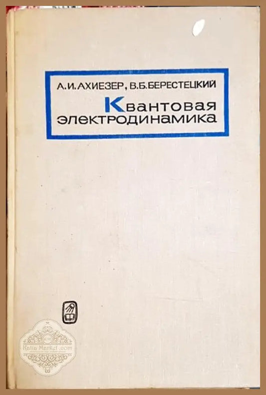 Квантовая електродинамика - А. И. Ахиезер В. Б. Берестецкий - Книги