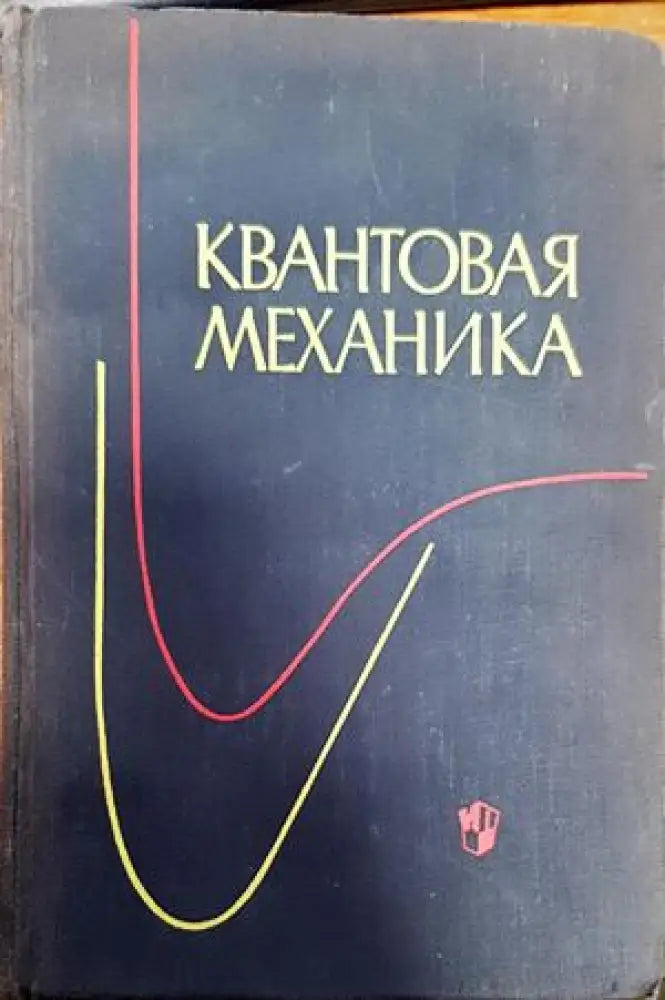 Квантовая механика (172) - Книга