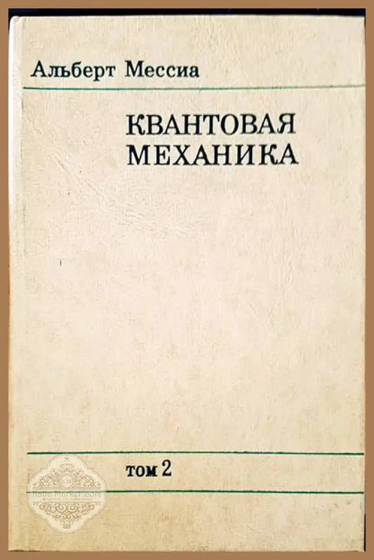 Квантовая механика - Альберт Мессиа - Книги