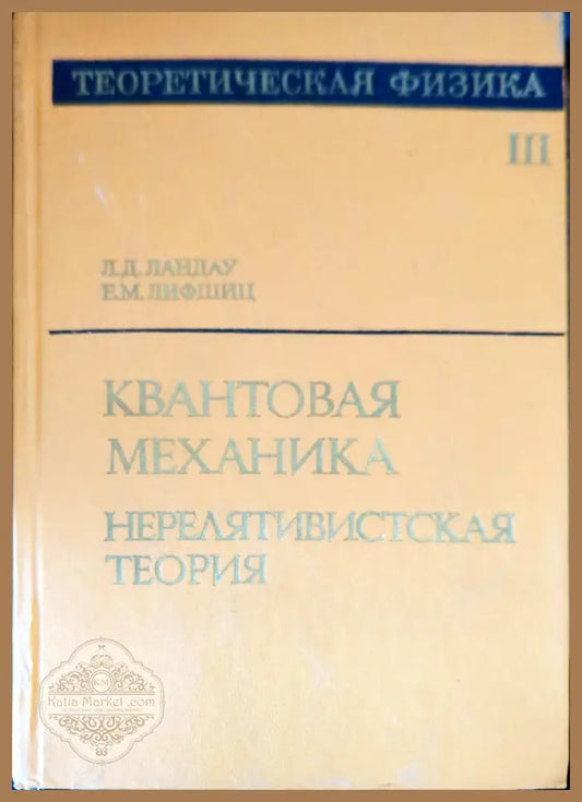 Квантовая механика нерелятивистская теория. Том 3 - Л. Д. Ландау Е. М. Лифшиц - Книги