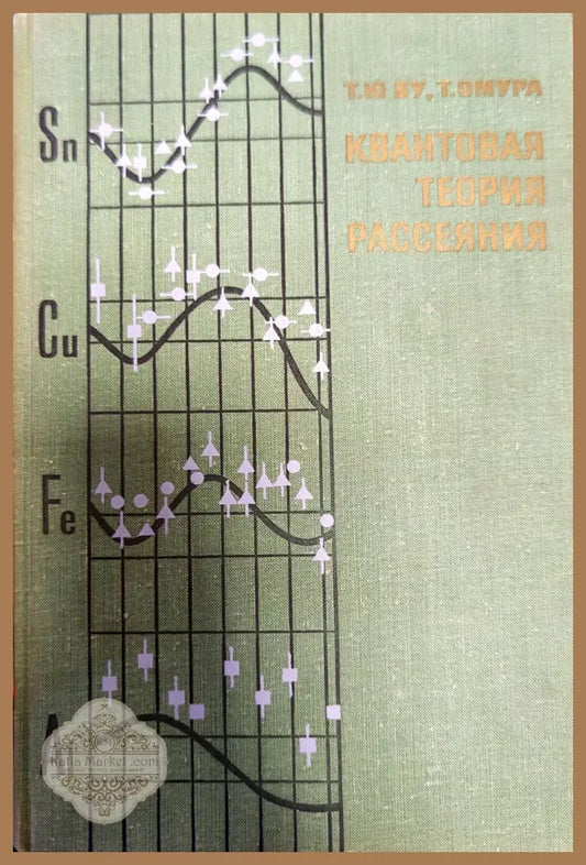 Квантовая теория рассеяния - Т. Ю Ву Т. Омура - Книги