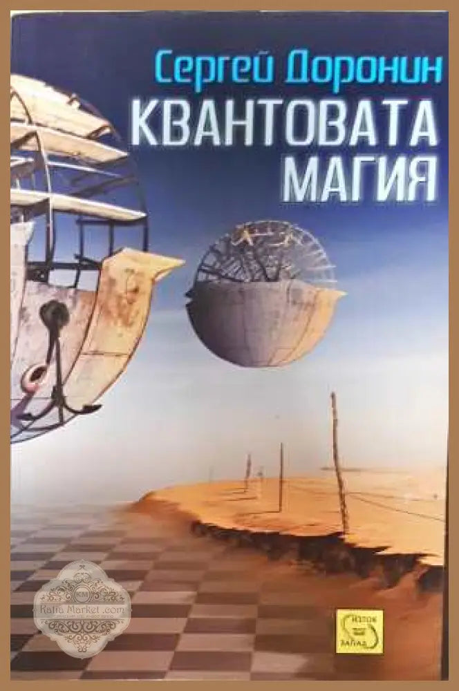 Квантовата магия - Сергей Доронин