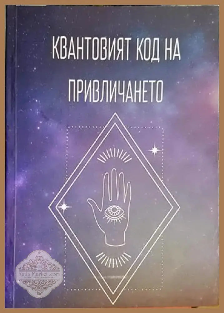 Квантовият код на привличането (5781) - Книга