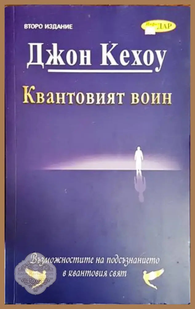 Квантовият воин (2674) - Книга