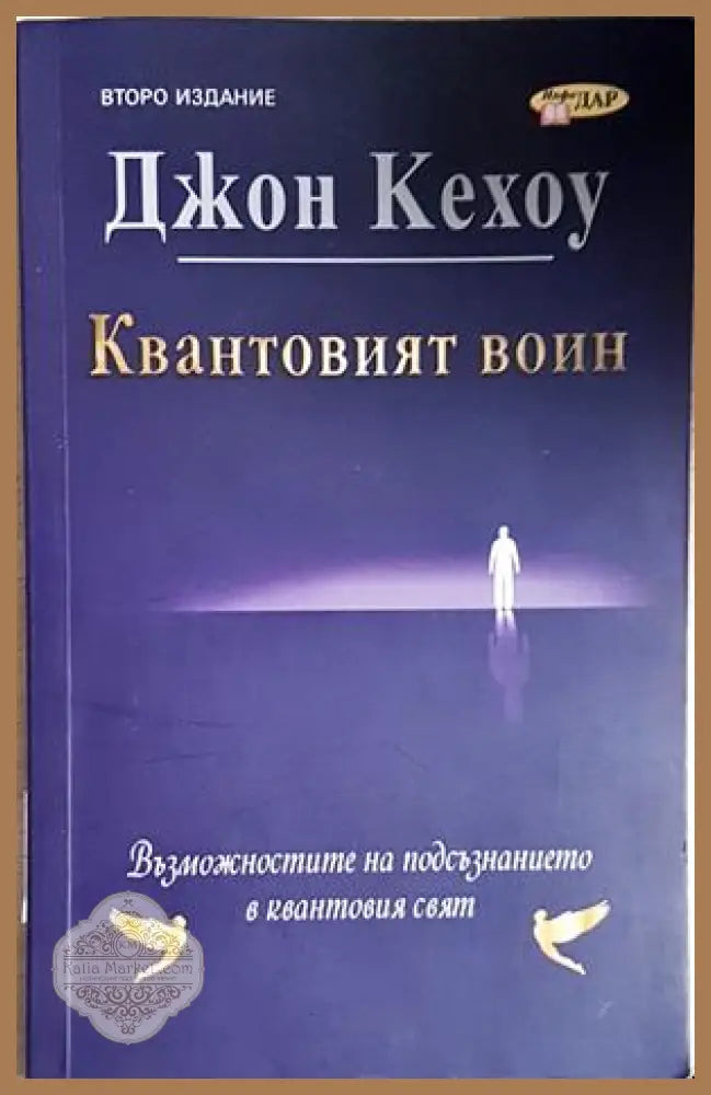 Квантовият воин - Джон Кехоу - Книга