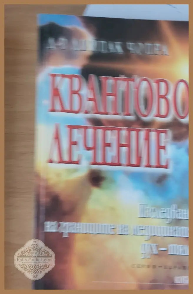 Квантово лечение - Д-р Дийпак Чопра - Книги
