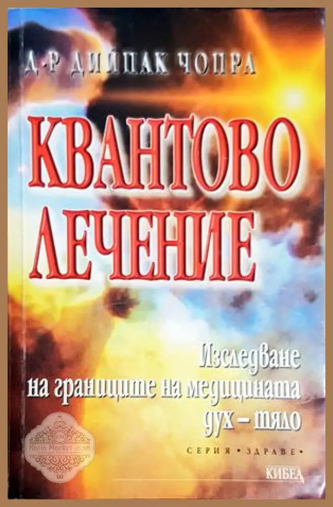 Квантово лечение - Дийпак Чопра
