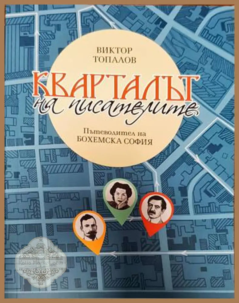 Кварталът на писателите. Пътеводител на ’Бохемска София’ - Книги