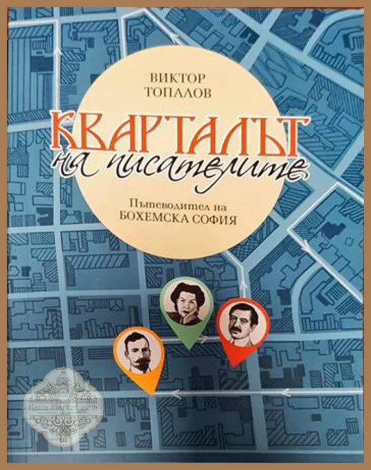 Кварталът на писателите. Пътеводител на ’Бохемска София’ - Книги