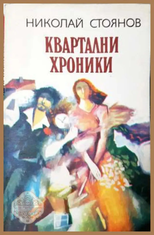 Квартални хроники - Николай Стоянов - Книга