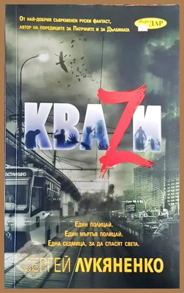 Кваzи - Сергей Лукяненко - Книги