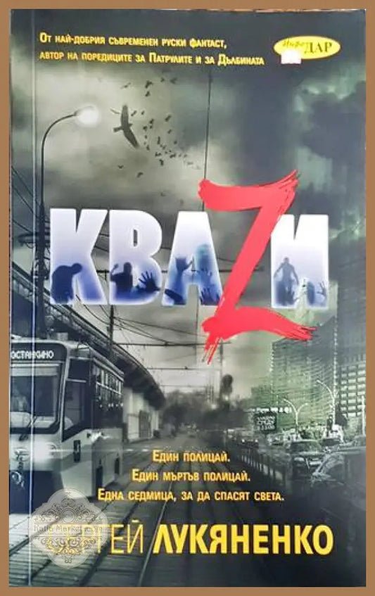 Кваzи - Сергей Лукяненко - Книги