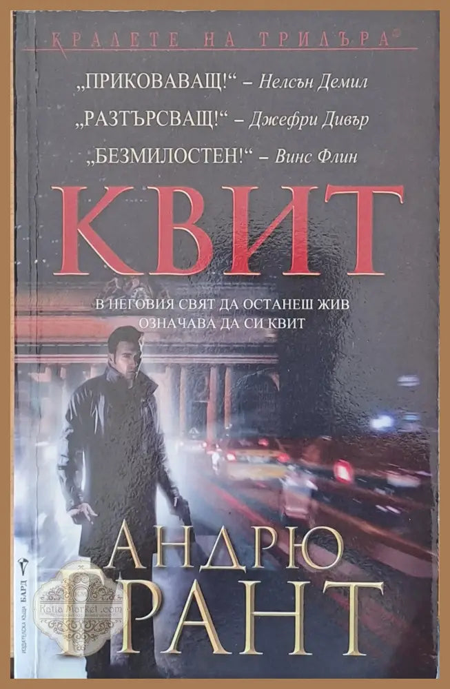 Квит - Андрю Грант - Книги